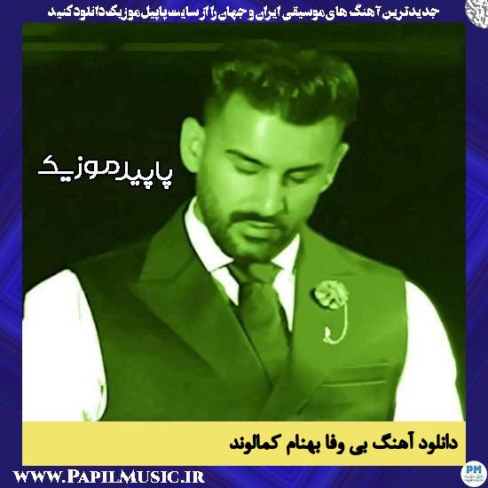 دانلود آهنگ بی وفا از بهنام کمالوند